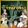 Μανώλης Αγγελόπουλος - Αμίνα