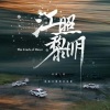 质点C - 陷 (电视剧《江照黎明》片尾曲)