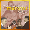 Δημήτρης Ρουμελιώτης - Έφυγες κι είναι όλα μαύρα