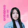 金枝 - 如果我深爱着你