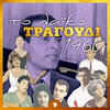 Πάνος Γαβαλάς - Θα σ' έχω για καμάρι μου