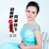 依蓉儿、洪立 - 寂寞把风筝放飞
