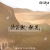 奇然、沈谧仁《渔家傲·秋思》[MP3/LRC]