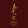 燕九、未迟、梅妖、晓星尘、川老爷 - 秦淮八艳