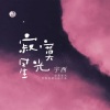 宇西 - 寂寞星光
