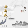 小少焱 - 辛弃疾 (伴奏)