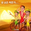 UV、始源 - Riding