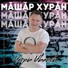 Игорь Иванов - Мӑшӑр хурӑн