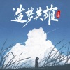 BEYOND - 灰色轨迹 (DJ涛少君版)