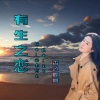 香飞蝶舞 - 有生之恋