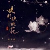 苏大晴 - 提灯映桃花
