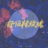 王字十三杀、流月 - 舒伯特玫瑰