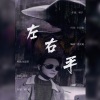 一叶 - 左右手