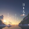苏怿安 - 陌上花开