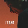 Sunami《Гудки (Explicit)》[MP3/LRC]