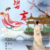 若瑜、唐人 - 誓言 (隆熙俊版)