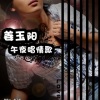姜玉阳 - 午夜唱情歌
