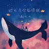 小谢同学 - 时光与你都很甜