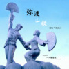 一只傻自永 - 弥渡山歌 (DJ咚鼓版)