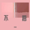 何建清 - 不疼