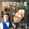 姜玉阳 - 怪我不该太认真 (Demo)