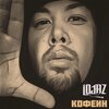 A#3、Lojaz - Накрыло волной (feat. A#3)
