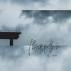 是二智呀 - 局部多云