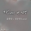 尹贤尚 (윤현상)、Lucia - 자, 여기 내 심장 (来，这是我的心脏)