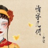 余空 - 情字几何
