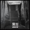 Sbazzo - 迷雾
