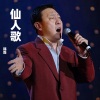 韩磊 - 仙人歌