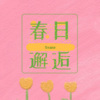 Stake - 春日邂逅