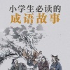 良辰 - 第1集_有趣的成语故事，璀璨的华夏文明