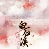 雪鸢、梵苏子、枣是小枣的枣、温润、納蘭落雪 - 白石溪