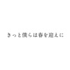 薬ノ願、鏡音レン - きっと僕らは春を迎えに Ver.鏡音レン