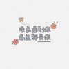 韩键 - 哪里都是你2.0
