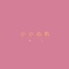 釉七 - 小小心机