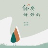 毛浙羽 - 得不到的温柔