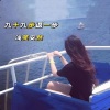 浅笑安然 - 九十九步退一步