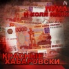 Пума и Коля Найк - Красные Хабаровски (Explicit)