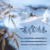 争渡、若愚不是鱼、十六枝 - 有月惊鸿来 (仙剑原创同人音乐)