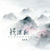 若南寻 - 锁深秋