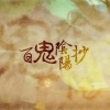 西瓜Kune - 百鬼阴阳抄