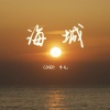 MG_木九九九 - 海城 (Hai Cheng)