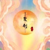 诗生 - 焚剑
