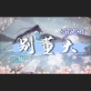 说说Crystal - 别董大