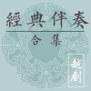 戏曲大全 - 越剧经典剧目伴奏:法场祭夫 (血手印)