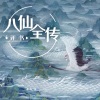 最新相声评书 - 1.八仙全传-开场