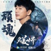 苏见信 (信) - 顽魂