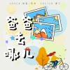 KAINING、林苒 - 爸爸去哪儿